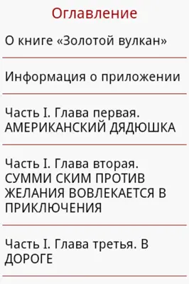 Золотой вулкан, Жюль Верн android App screenshot 0